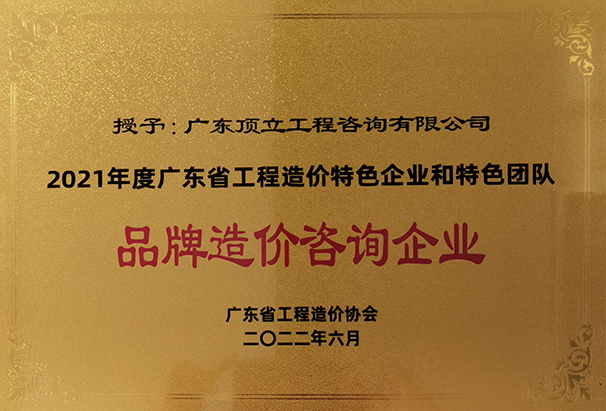 2021年度广东省工程造价特色企业和特色团队品牌造价咨询企业.jpg